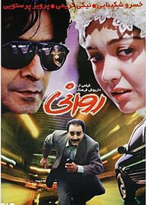 روانی