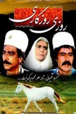 روزی روزگاری