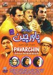 پاورچین