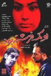 او یک فرشته بود