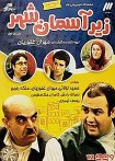زیر آسمان شهر