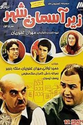 زیر آسمان شهر