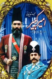 امیرکبیر