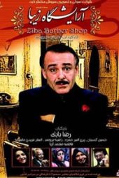 آرایشگاه زیبا