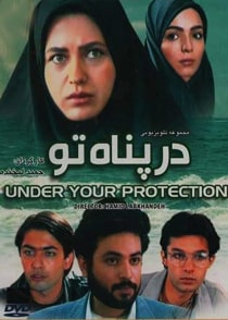 در پناه تو