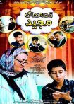 قصه های مجید