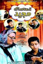 قصه های مجید