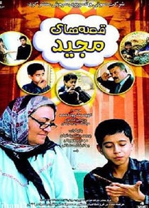قصه های مجید