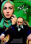میوه ممنوعه