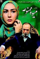 میوه ممنوعه