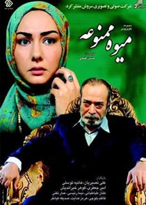 میوه ممنوعه