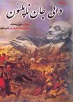 دایی جان ناپلئون