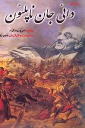 دایی جان ناپلئون