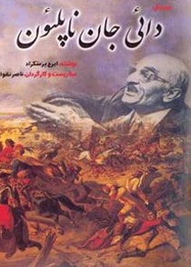 دایی جان ناپلئون
