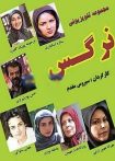 نرگس