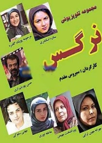 نرگس