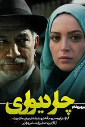 چاردیواری