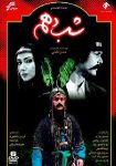 شب دهم