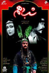شب دهم