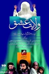 ولایت عشق