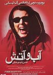 آب و آتش