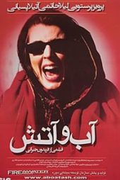 آب و آتش