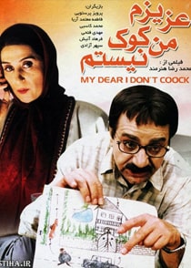عزیزم من کوک نیستم