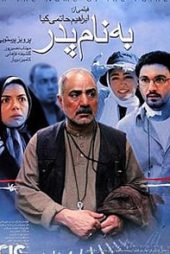 به نام پدر