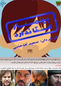 بیمار استاندارد
