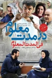 در مدت معلوم