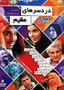 دردسرهای عظیم ۱ و ۲