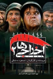 اخراجی‌ها ۲