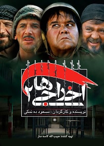 اخراجی‌ها ۲