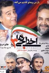 اخراجی‌ها ۳