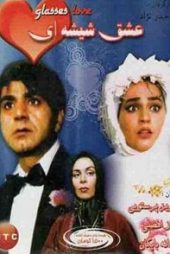عشق شیشه‌ای