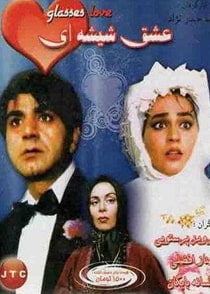عشق شیشه‌ای