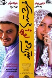 فرشته‌ها با هم می‌آیند