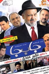 جابه‌جا