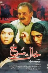خاک سرخ