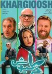 خرگیوش