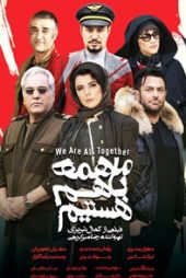 ما همه با هم هستیم