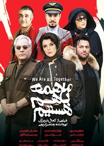 ما همه با هم هستیم