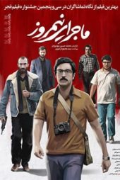 ماجرای نیمروز