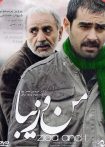 من و زیبا