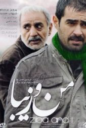 من و زیبا
