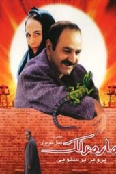 مارمولک