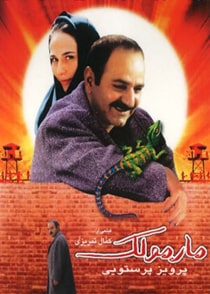 مارمولک