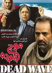موج مرده
