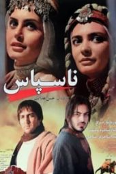 ناسپاس