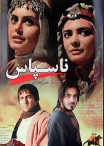 ناسپاس
